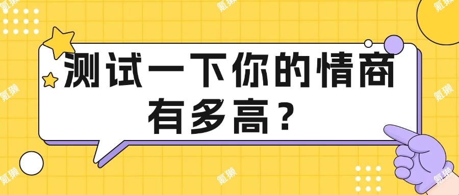 【氪獭趣味测试】测试一下你的情商有多高？-氪獭