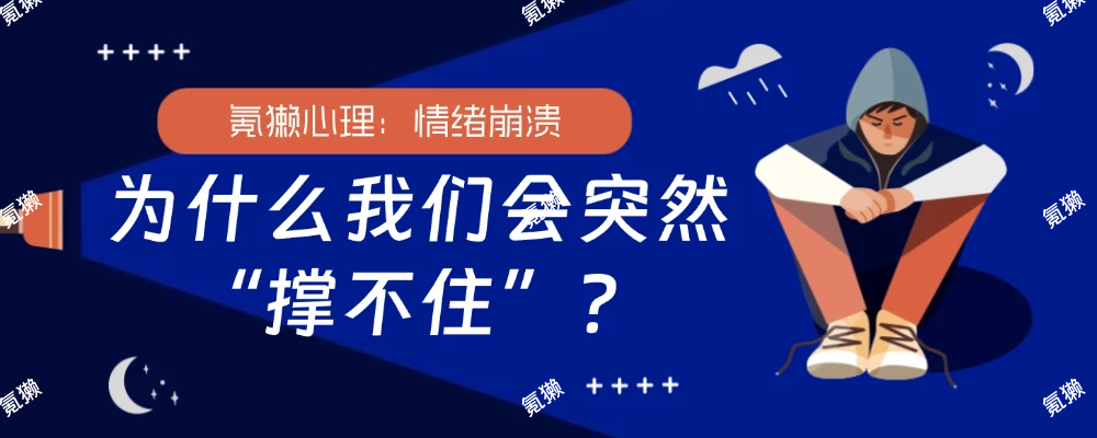 【氪獭心理】情绪崩溃：为什么我们会突然“撑不住”？-氪獭