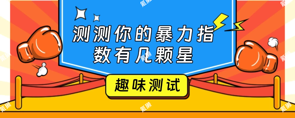 【氪獭趣味测试】测测你的暴力指数有几颗星？-氪獭