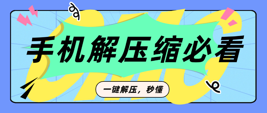 轻松掌握！手机解压缩全攻略，从下载到使用一步到位-氪獭