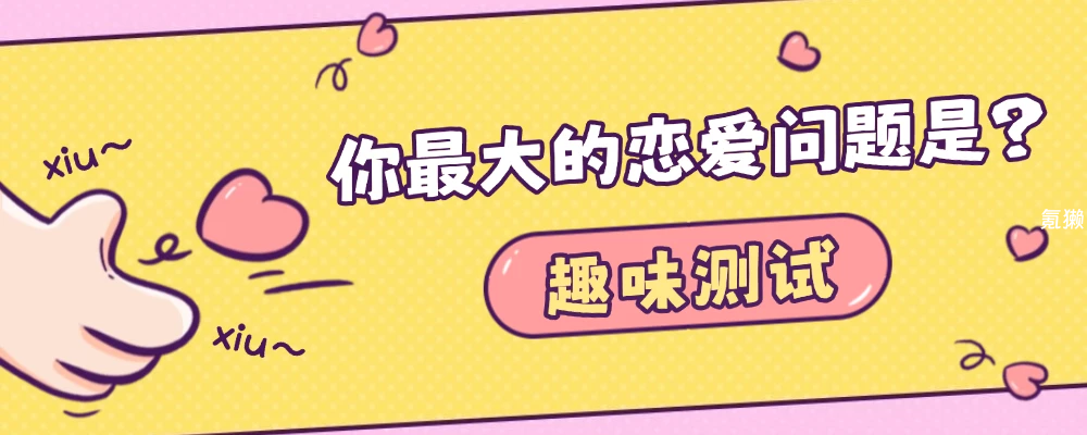 【氪獭趣味测试】1道题测试，窥探出你最大的恋爱问题是什么？-氪獭